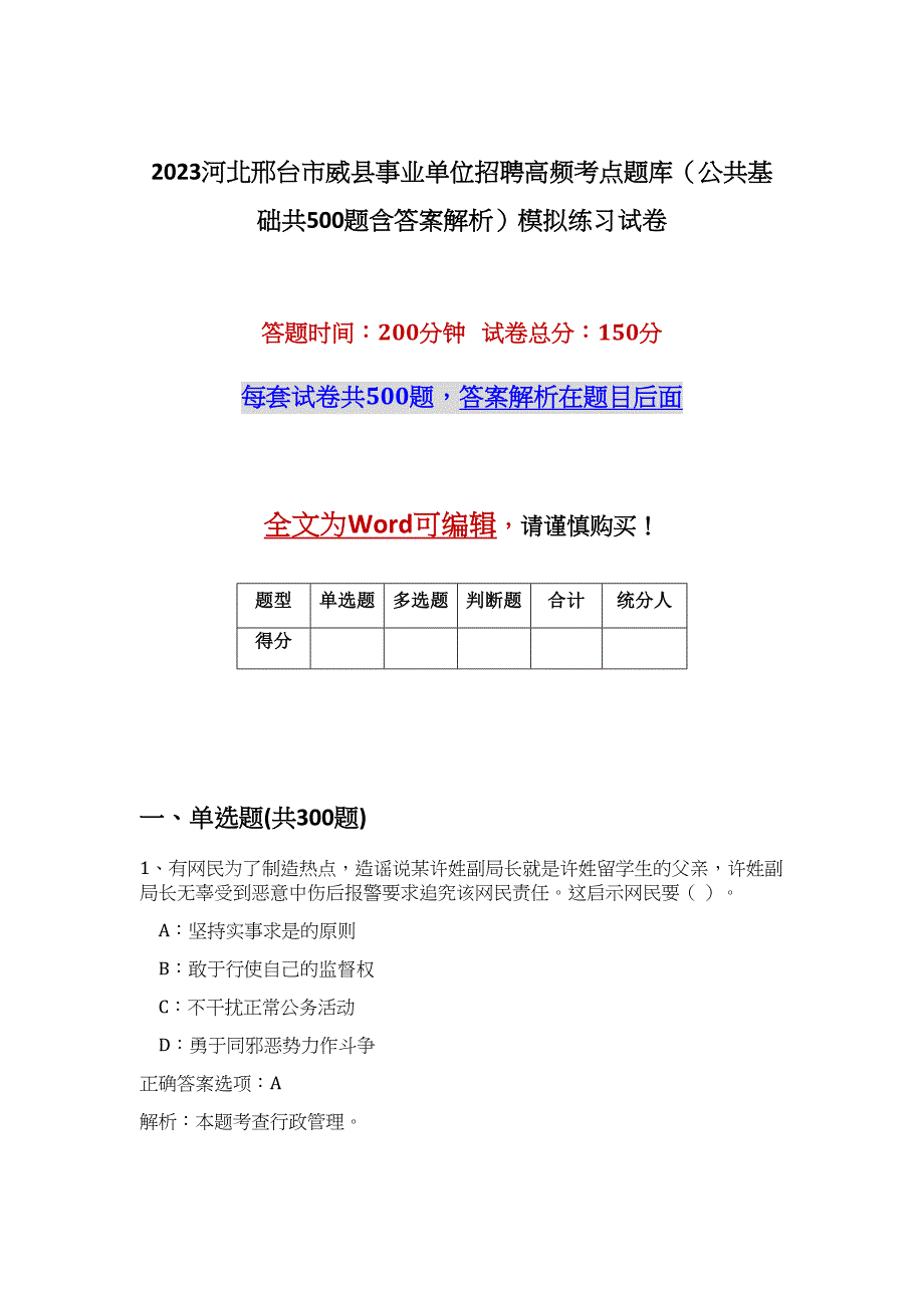 2023河北邢台市威县事业单位招聘高频考点题库（公共基础共500题含答案解析）模拟练习试卷_第1页