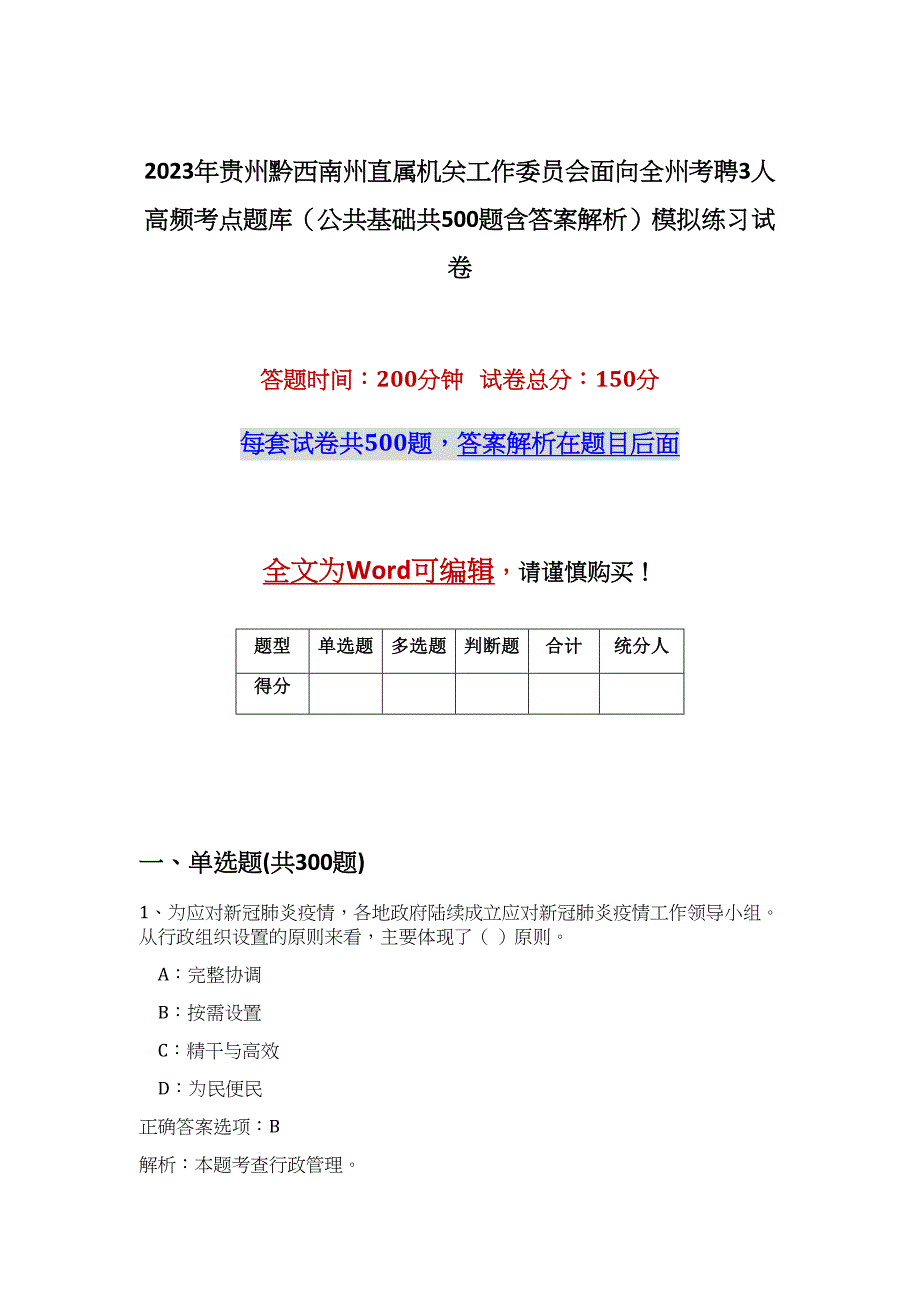 2023年贵州黔西南州直属机关工作委员会面向全州考聘3人高频考点题库（公共基础共500题含答案解析）模拟练习试卷_第1页