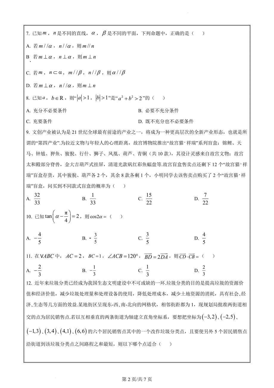 浙江省温州市2021-2022学年高二下学期学考模拟测试数学Word版无答案_第2页