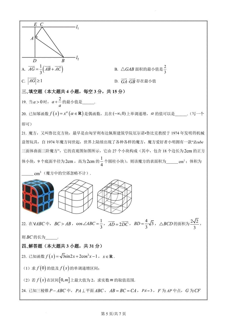 浙江省温州市2021-2022学年高二下学期学考模拟测试数学Word版无答案_第5页