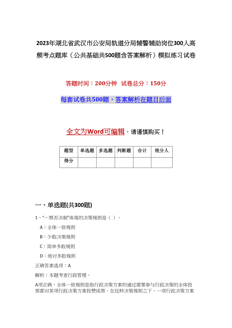 2023年湖北省武汉市公安局轨道分局辅警辅助岗位300人高频考点题库（公共基础共500题含答案解析）模拟练习试卷_第1页