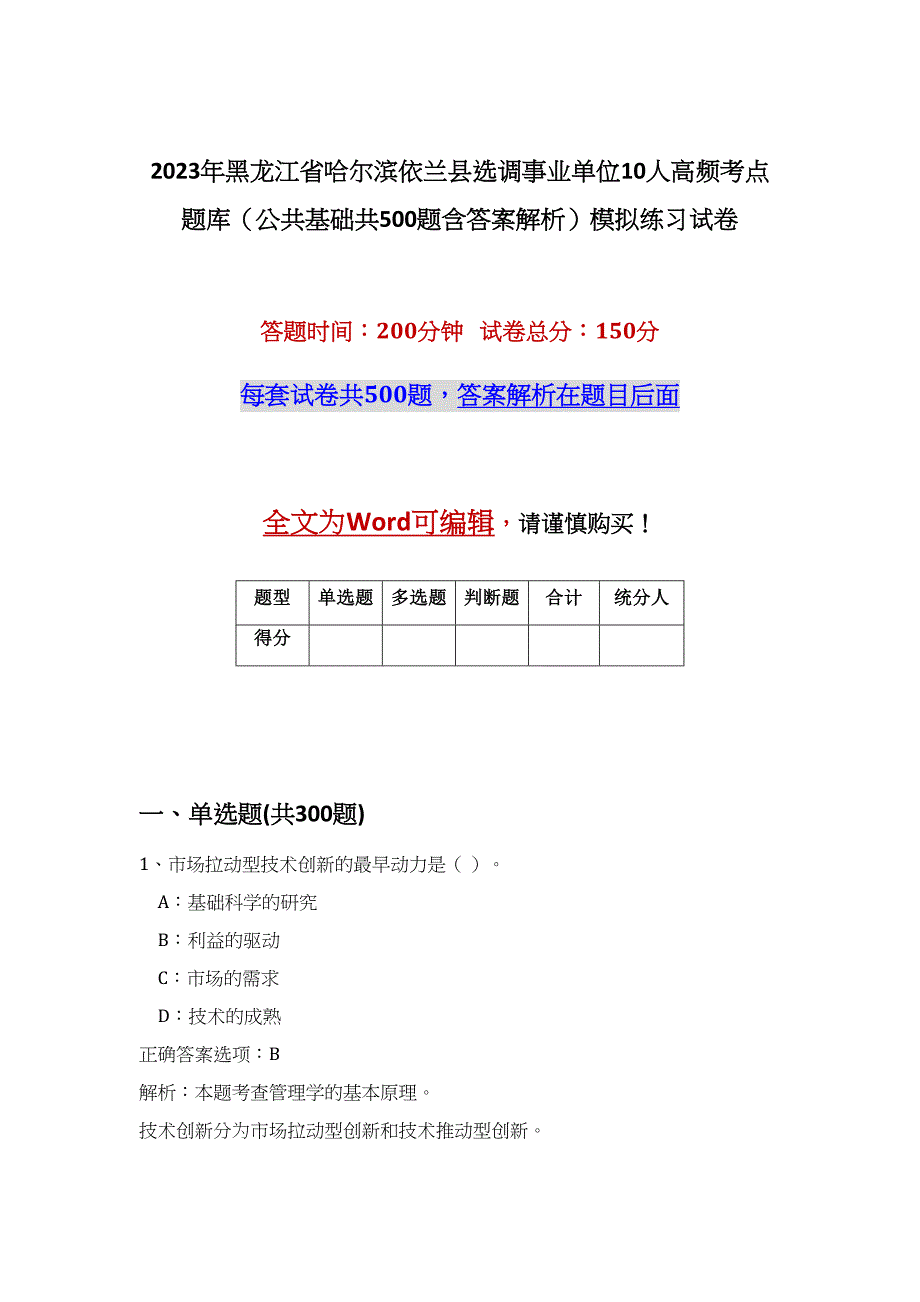 2023年黑龙江省哈尔滨依兰县选调事业单位10人高频考点题库（公共基础共500题含答案解析）模拟练习试卷_第1页