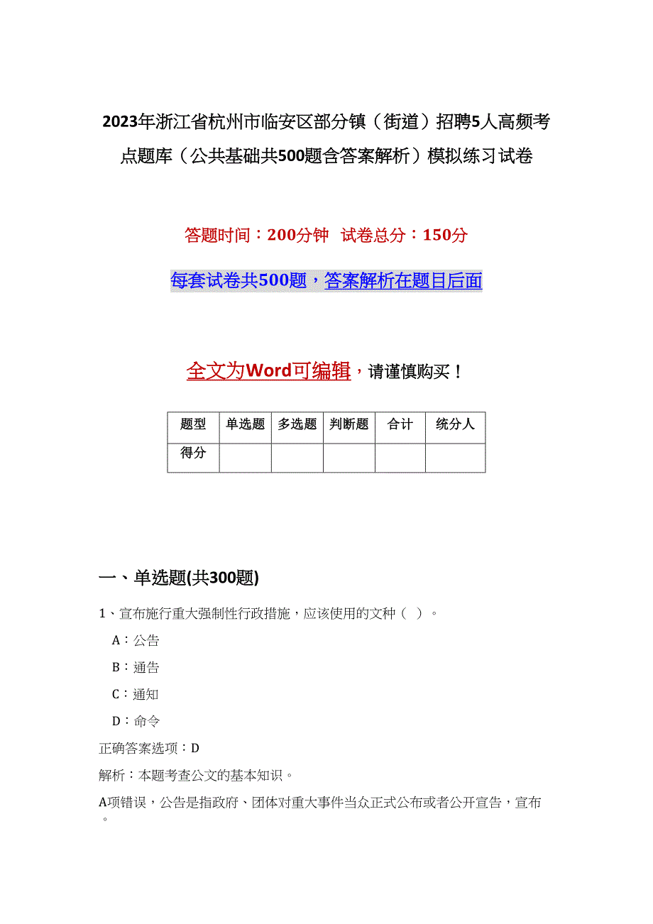 2023年浙江省杭州市临安区部分镇（街道）招聘5人高频考点题库（公共基础共500题含答案解析）模拟练习试卷_第1页