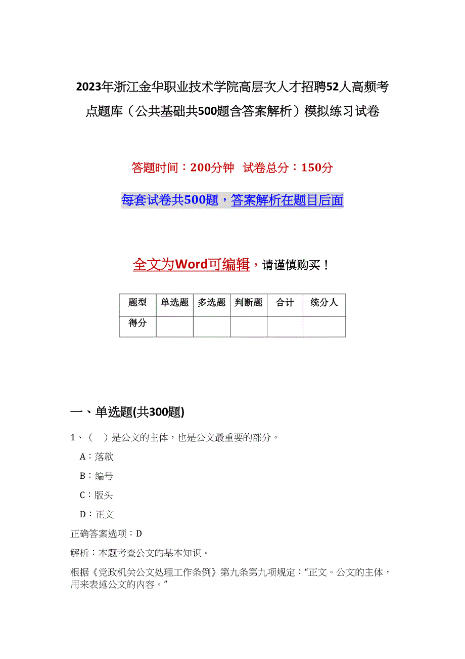 2023年浙江金华职业技术学院高层次人才招聘52人高频考点题库（公共基础共500题含答案解析）模拟练习试卷_第1页