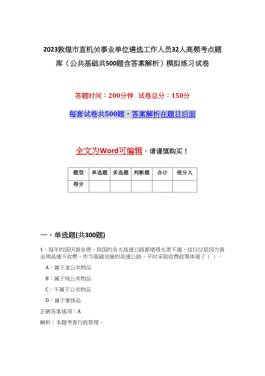 2023敦煌市直机关事业单位遴选工作人员32人高频考点题库（公共基础共500题含答案解析）模拟练习试卷_第1页