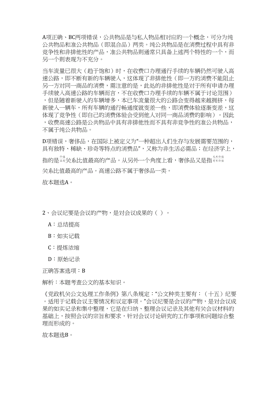 2023敦煌市直机关事业单位遴选工作人员32人高频考点题库（公共基础共500题含答案解析）模拟练习试卷_第2页