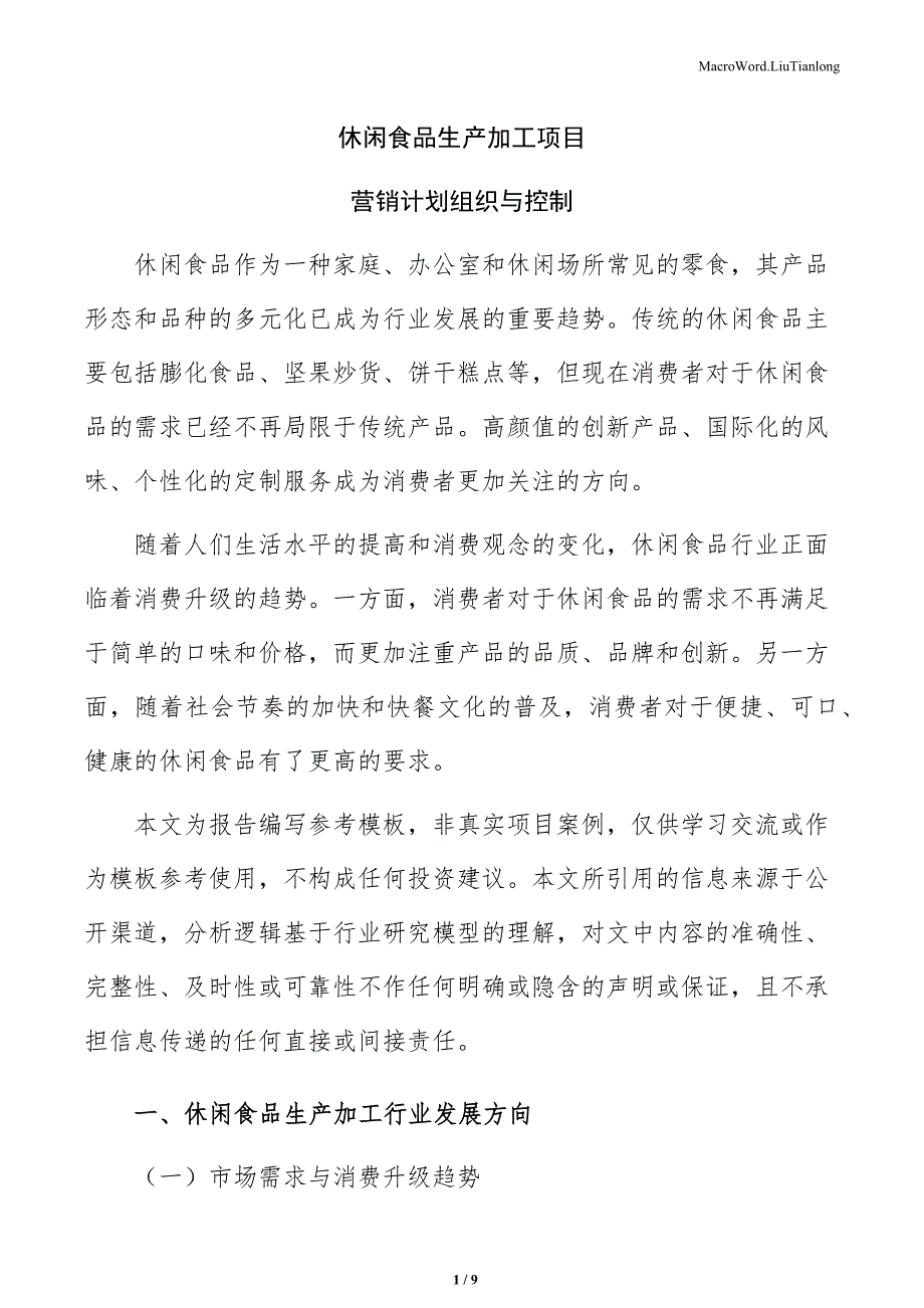 休闲食品生产加工项目营销计划组织与控制（模板范文）_第1页