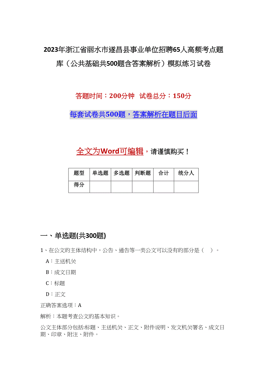 2023年浙江省丽水市遂昌县事业单位招聘65人高频考点题库（公共基础共500题含答案解析）模拟练习试卷_第1页