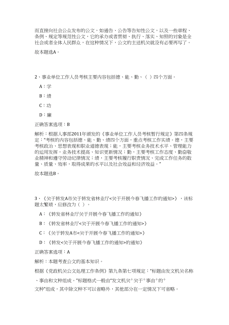 2023年浙江省丽水市遂昌县事业单位招聘65人高频考点题库（公共基础共500题含答案解析）模拟练习试卷_第2页