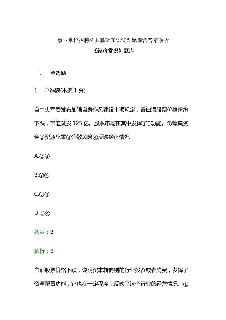 《公共基础知识》经济常识考点强化练习试题预测重点内容试卷题库答案+解析_第1页