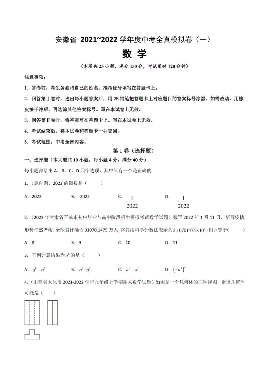 【中考卷】安徽省2021-2022学年中考数学全真模拟测试卷(一 )含答案与解析_第1页