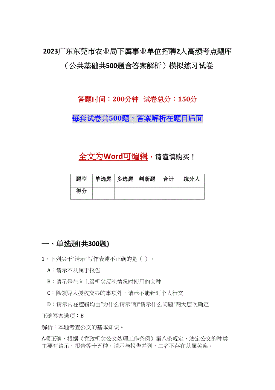 2023广东东莞市农业局下属事业单位招聘2人高频考点题库（公共基础共500题含答案解析）模拟练习试卷_第1页