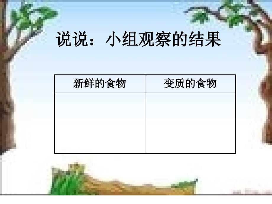 四年级下册科学课件3.6减慢食物变质的速度教科版_第4页