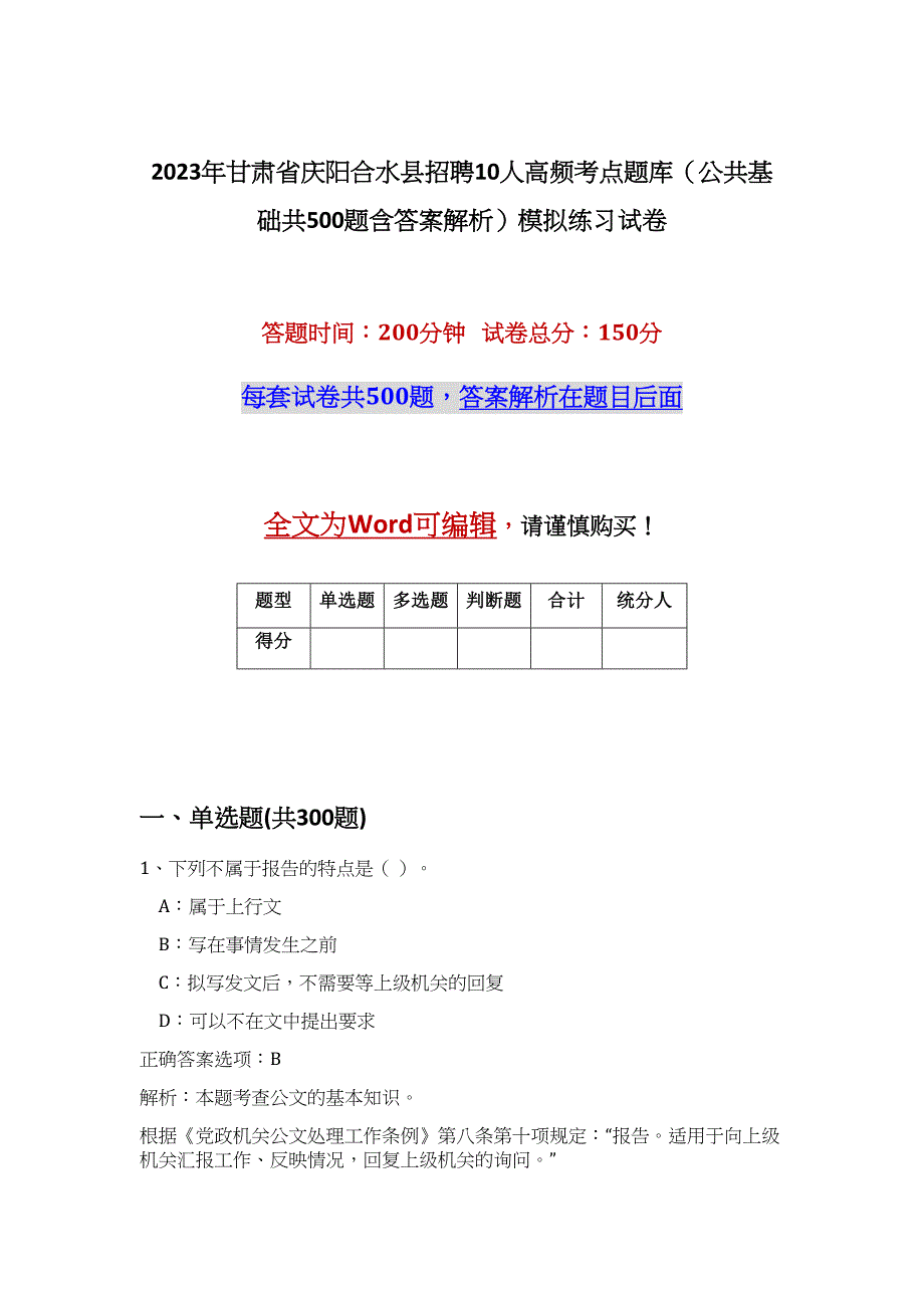 2023年甘肃省庆阳合水县招聘10人高频考点题库（公共基础共500题含答案解析）模拟练习试卷_第1页