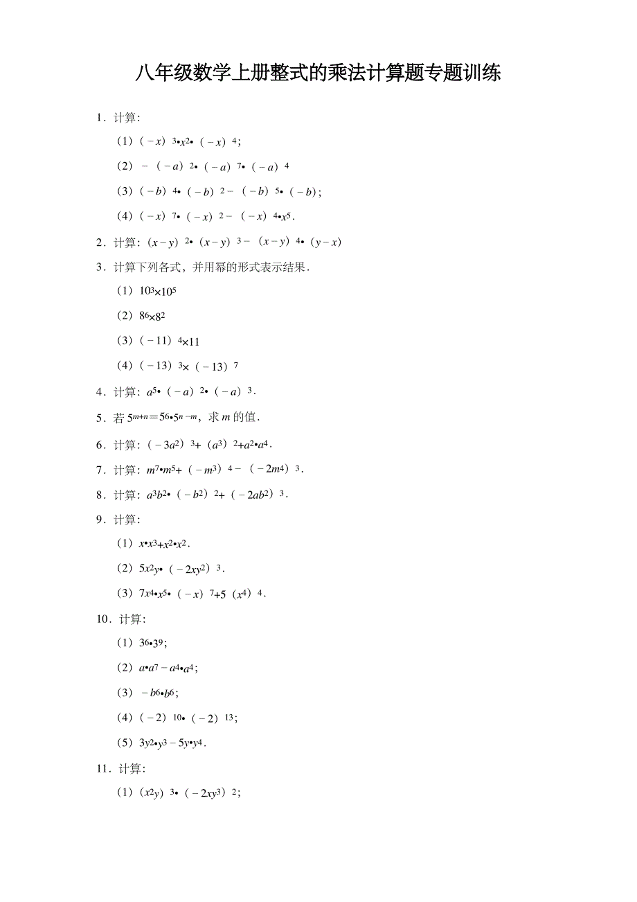 八年级数学上册整式的乘法计算题专题训练 含答案_第1页