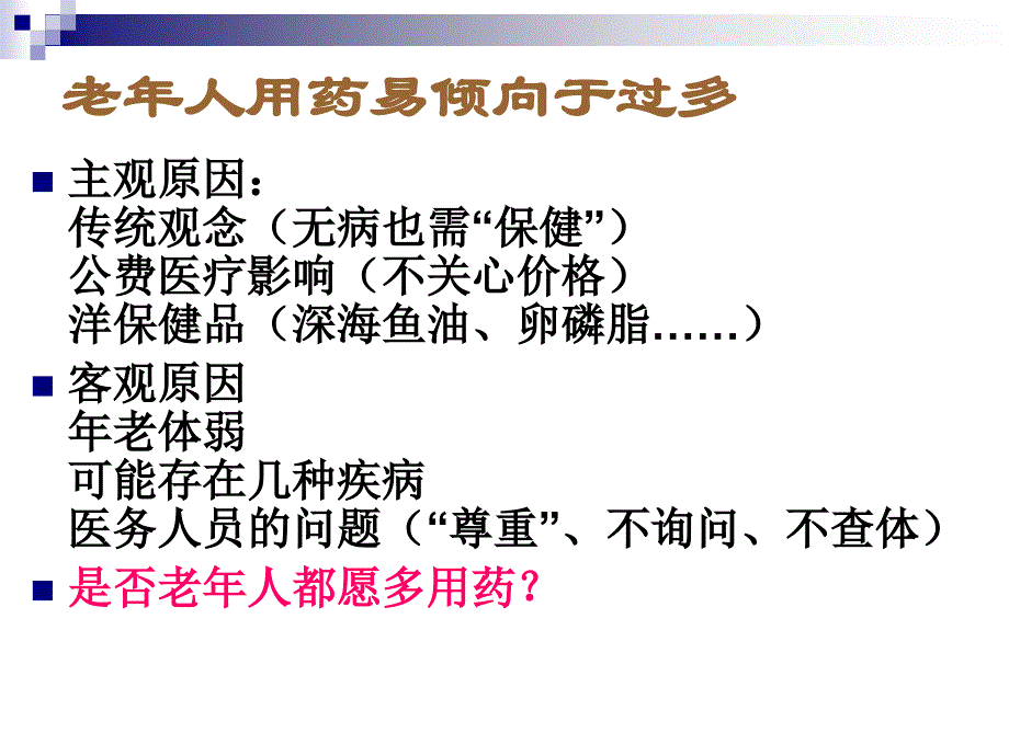 《老年人的用药特点》PPT课件_第4页