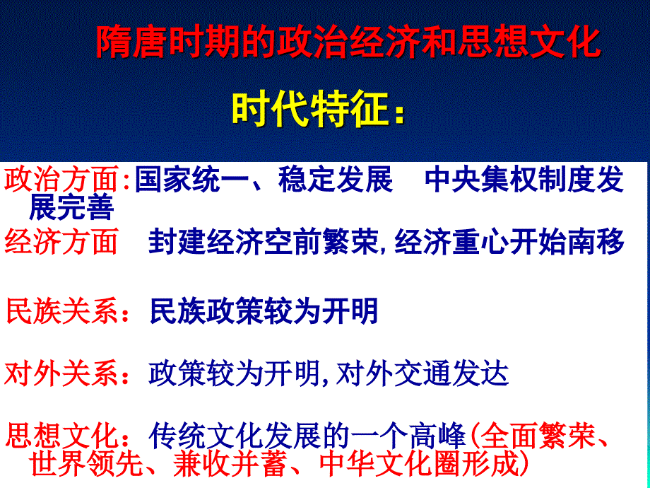 隋唐时期的政治经济和思想文化ppt课件_第1页