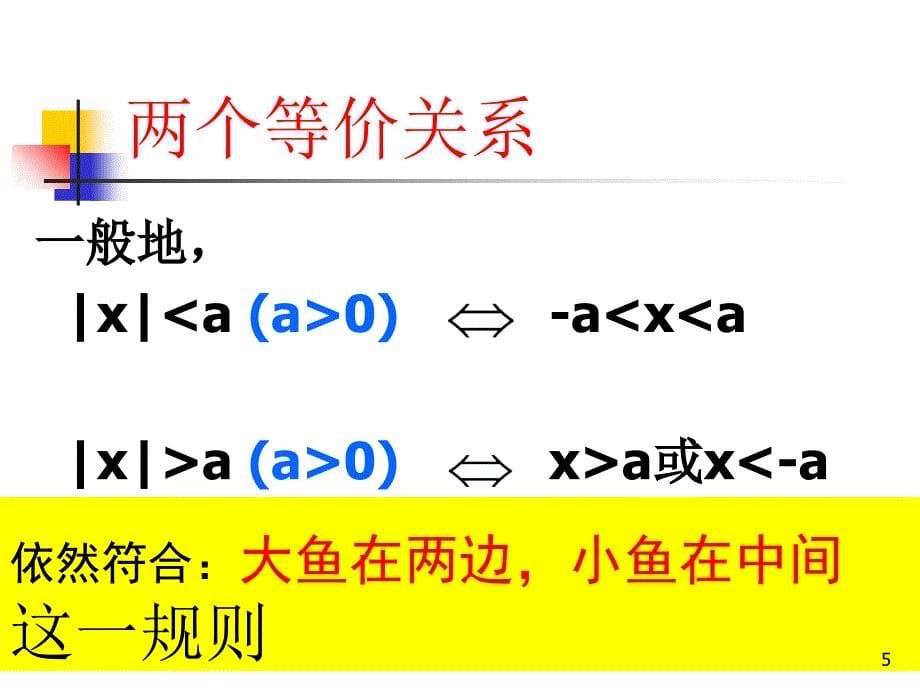 高中数学人教A版必修53.2.4绝对值的不等式的解法课件_第5页