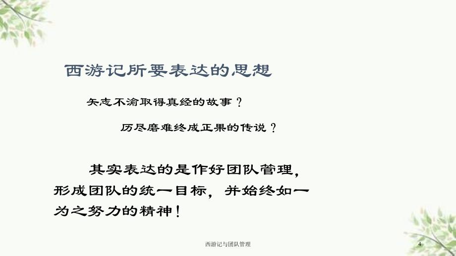 西游记与团队管理课件_第4页