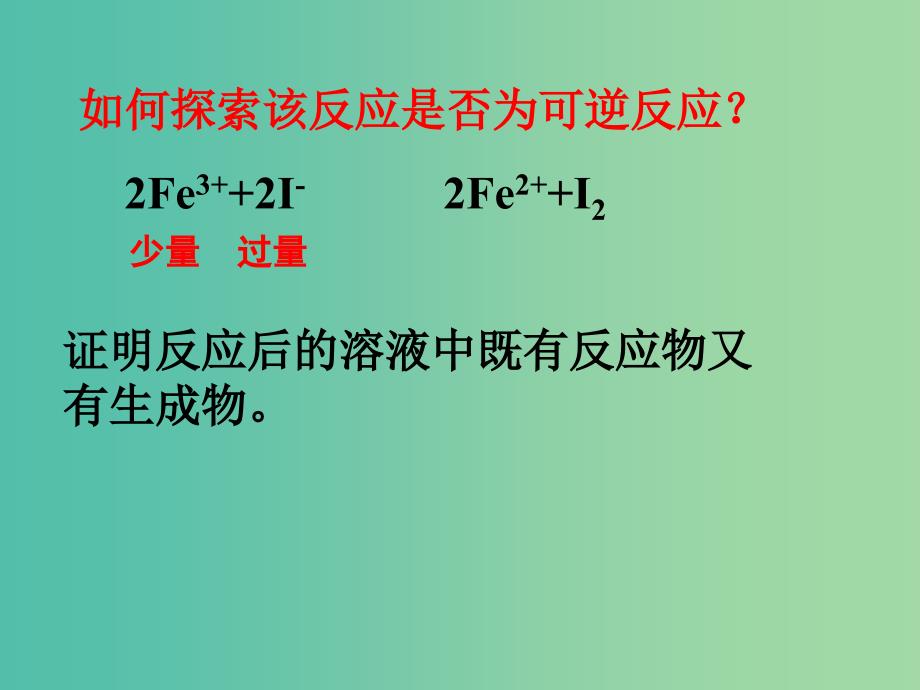 高中化学 2.1.2 化学反应的限度课件 苏教版必修2.ppt_第3页