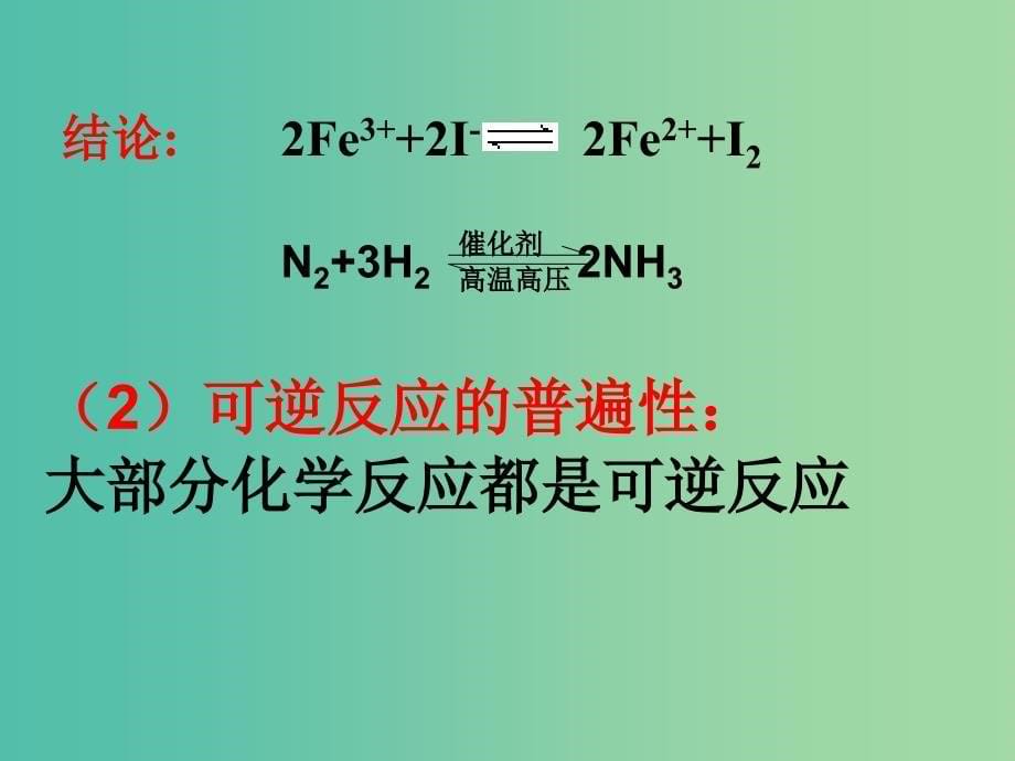 高中化学 2.1.2 化学反应的限度课件 苏教版必修2.ppt_第5页