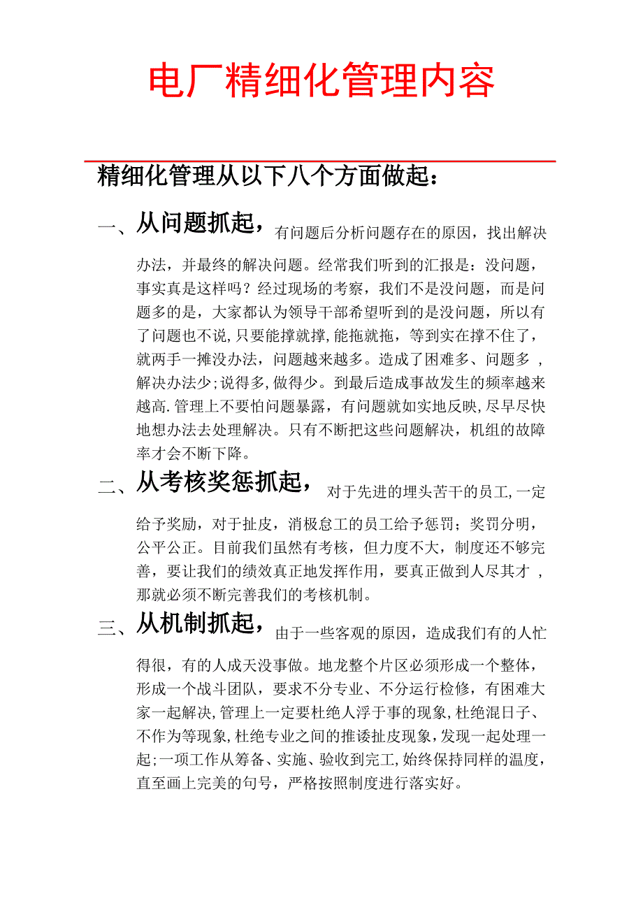 精细化管理内容_第1页