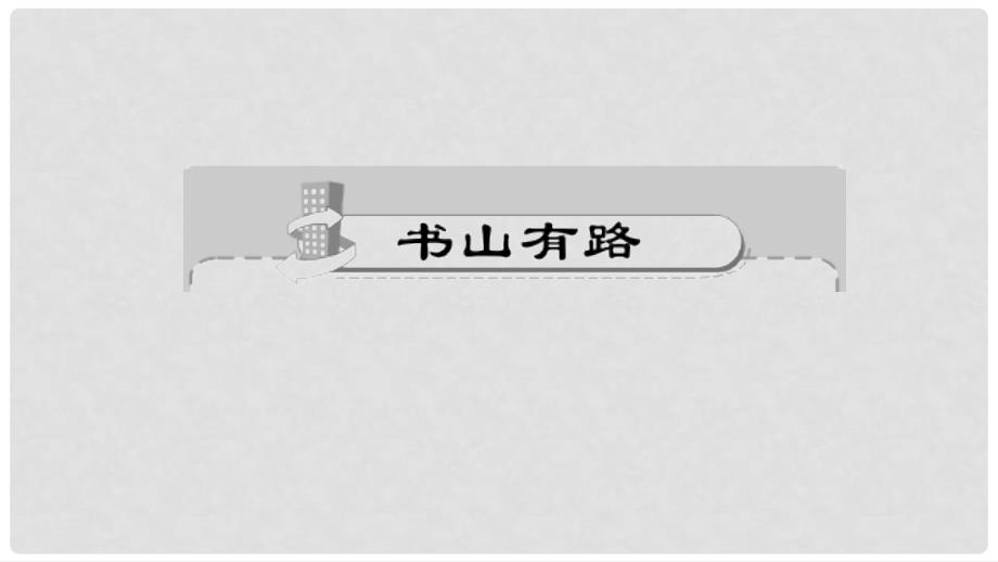 八年级语文上册 第六单元 21《孟子》二章作业课件 新人教版_第2页