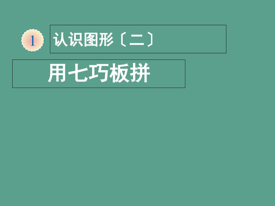 一年级下册数学用七巧板拼人教ppt课件_第1页