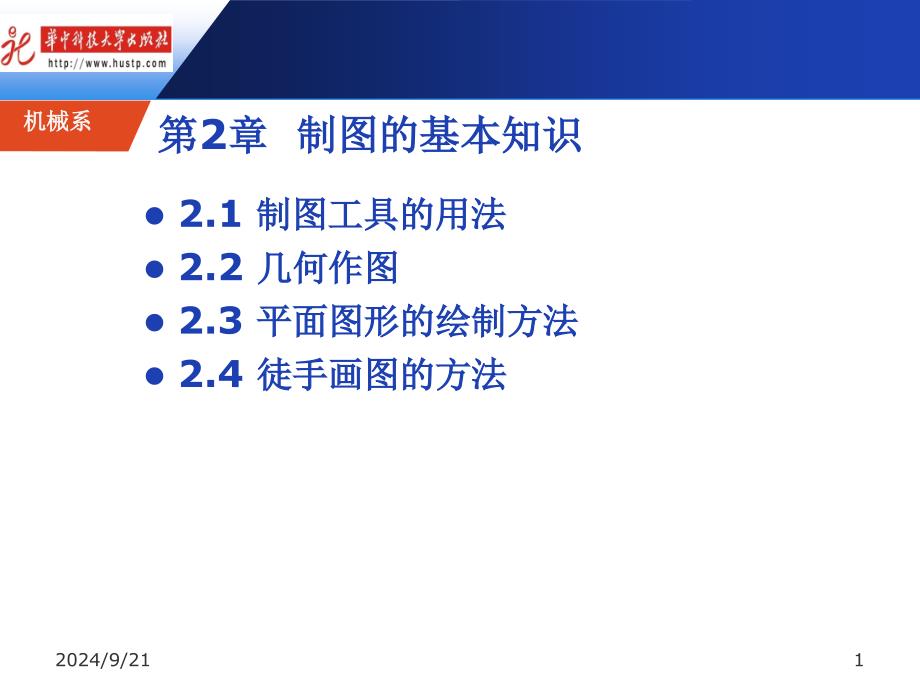 第2章--制图的基本知识分解_第1页