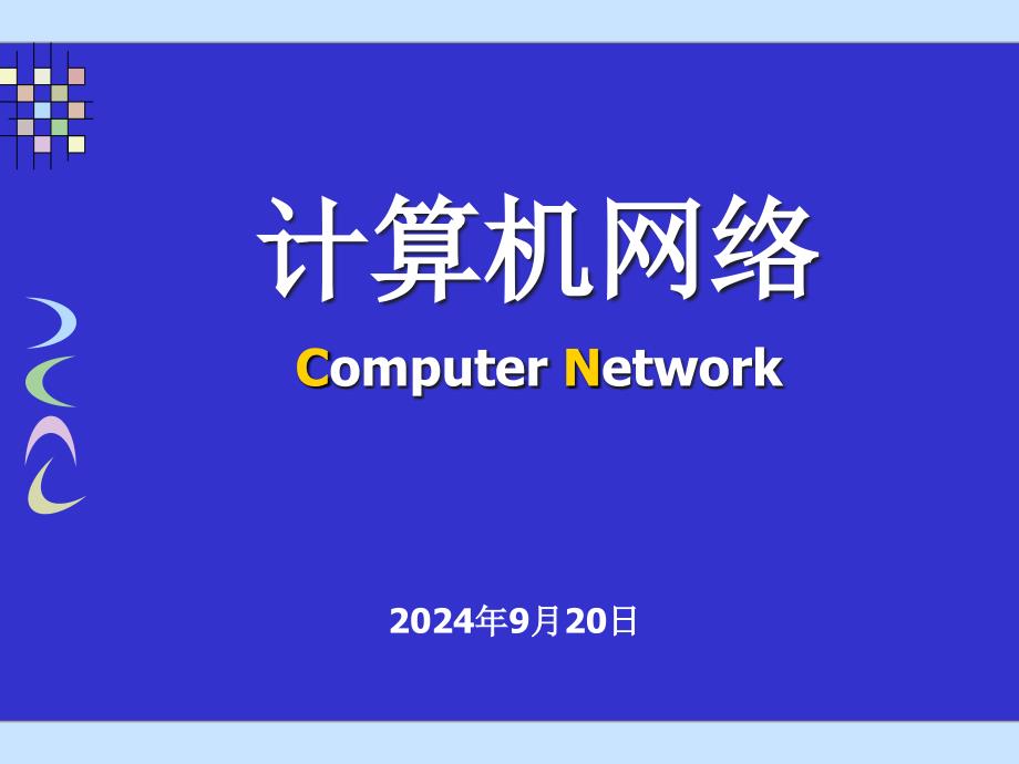 计算机网络课件第2章物理层与数据通信基础_第1页