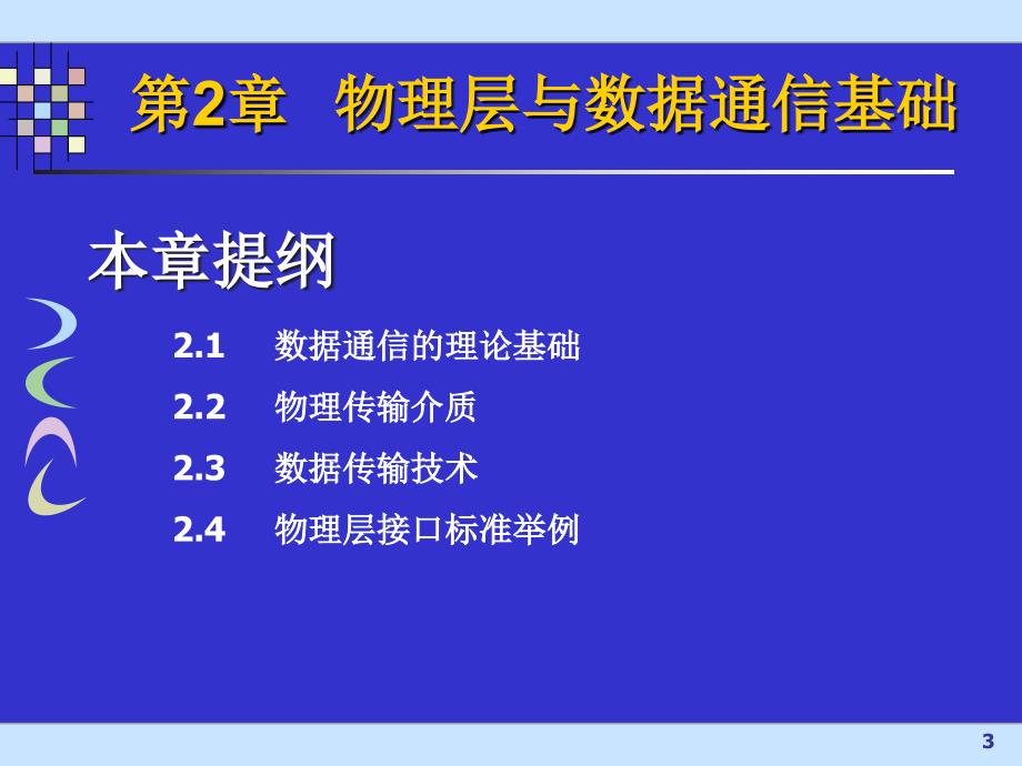 计算机网络课件第2章物理层与数据通信基础_第3页