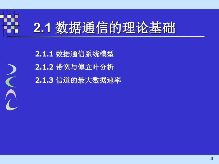 计算机网络课件第2章物理层与数据通信基础_第4页