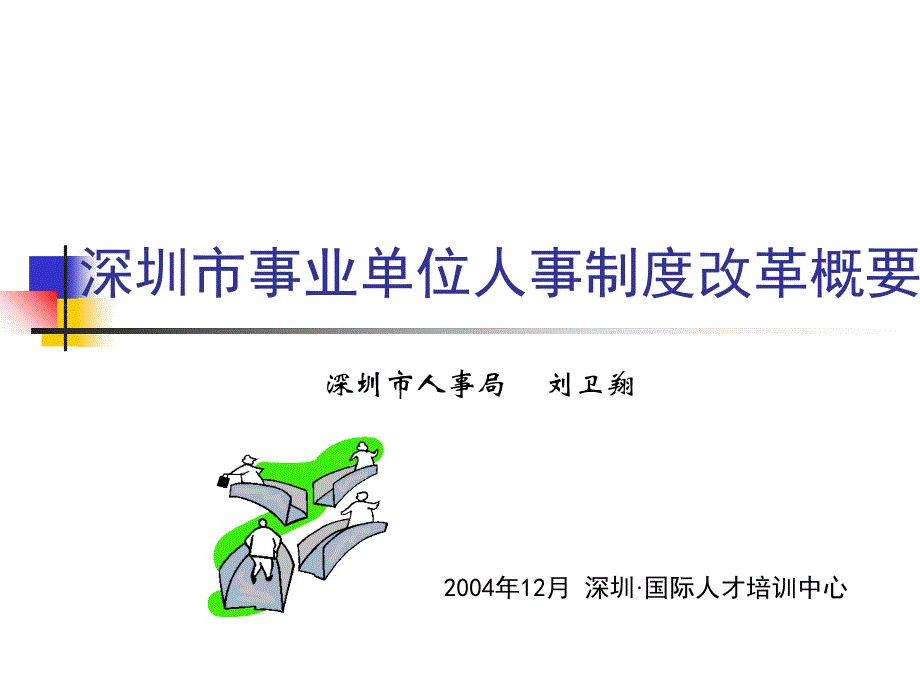 深圳市事业单位人事制度改革概要ppt63页_第2页