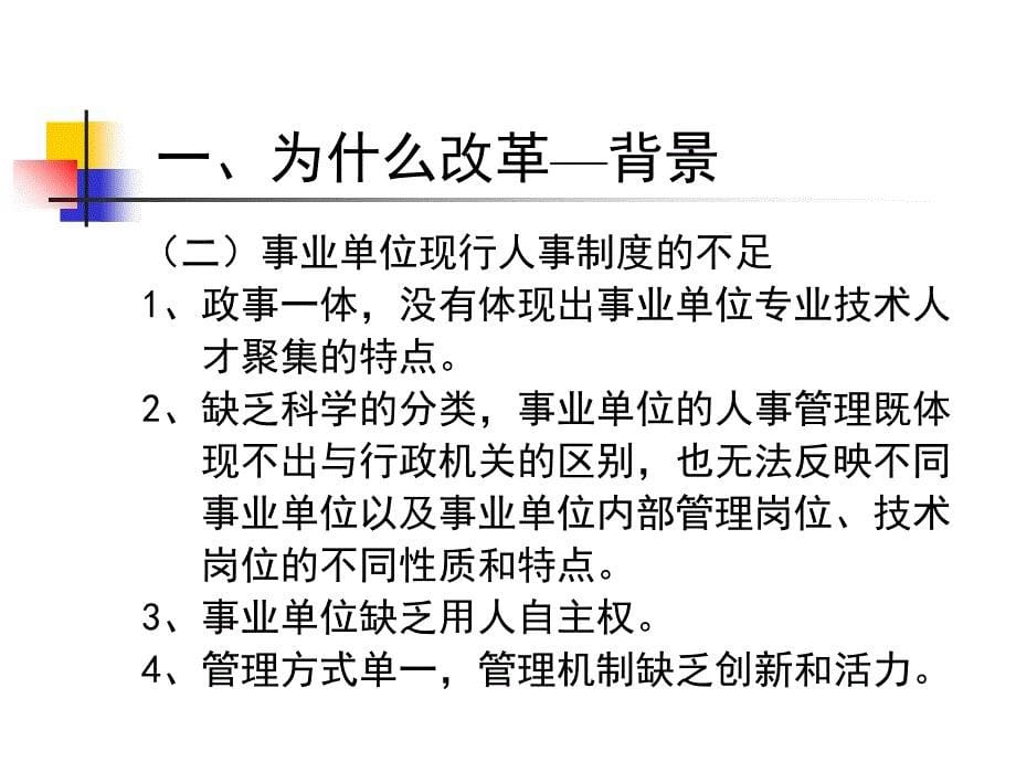 深圳市事业单位人事制度改革概要ppt63页_第5页