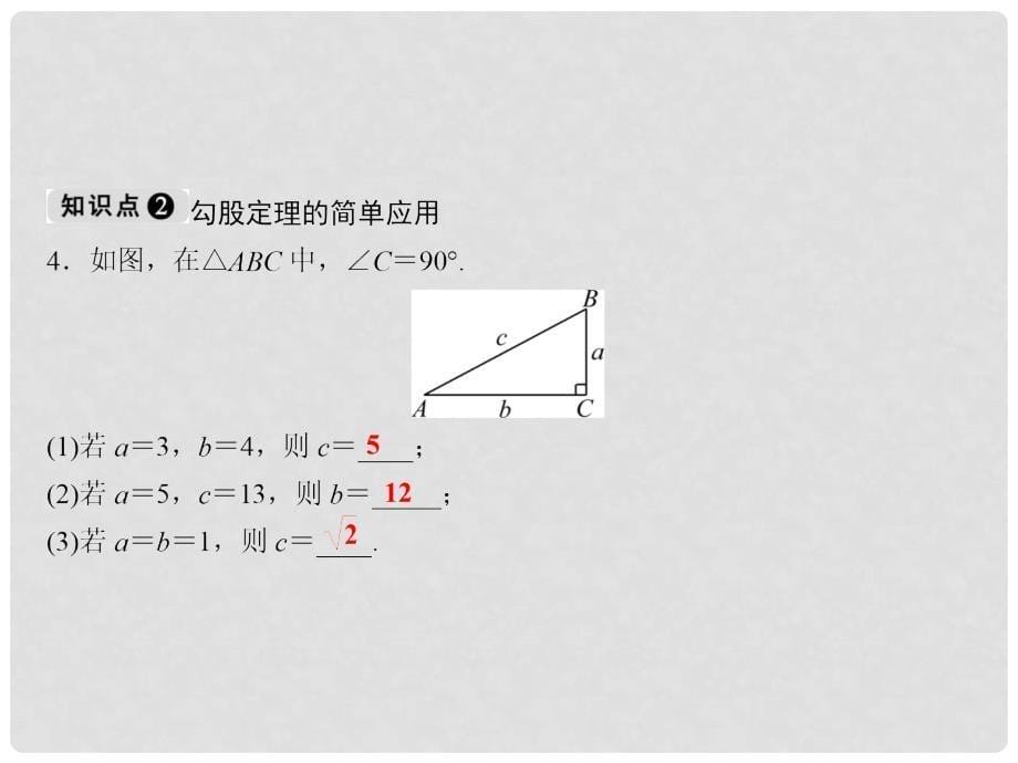 八年级数学下册 随堂特训 第17章 勾股定理 17.1 第1课时 勾股定理课件 （新版）新人教版_第5页