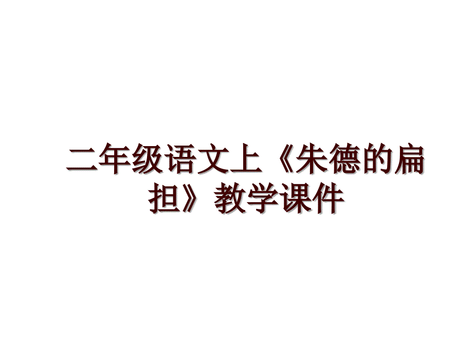 二年级语文上《朱德的扁担》教学课件_第1页