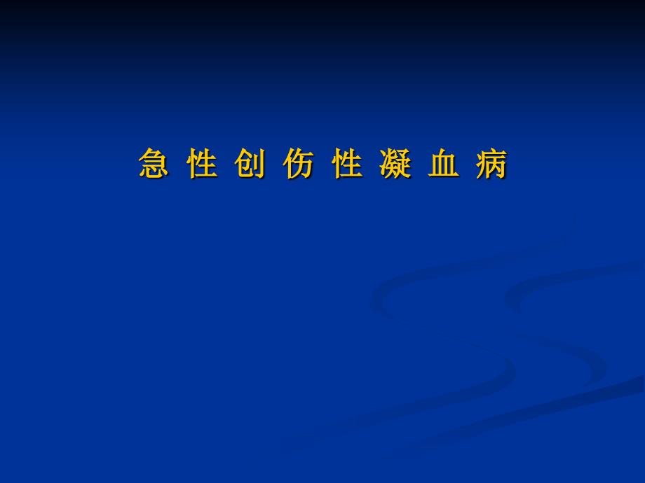 急性创伤性凝血病课件_第1页