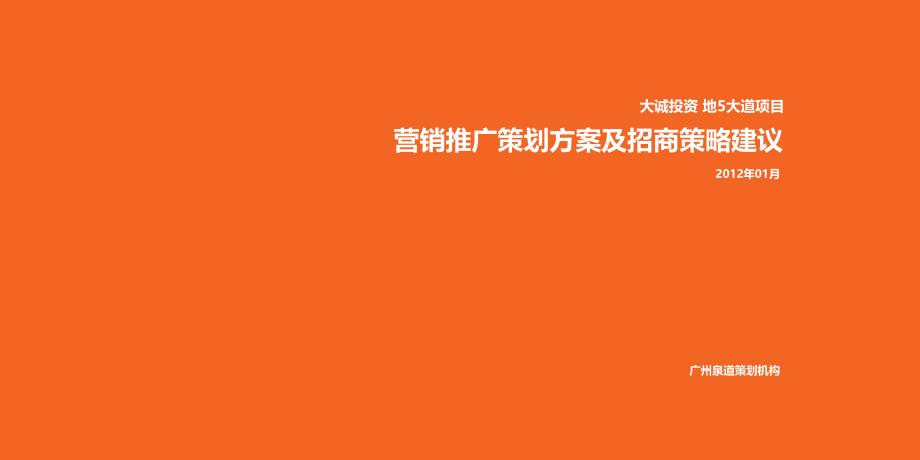 大诚投资兰州地5大道项目营销推广策划方案及招商策略建议_第1页