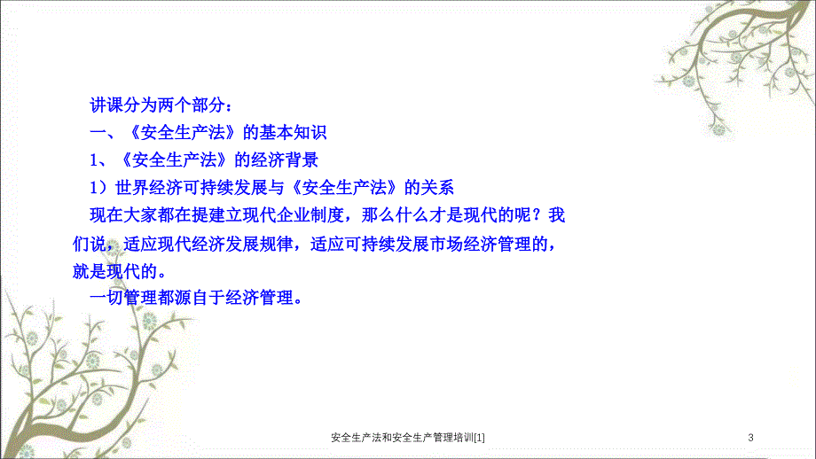 安全生产法和安全生产管理培训1_第3页