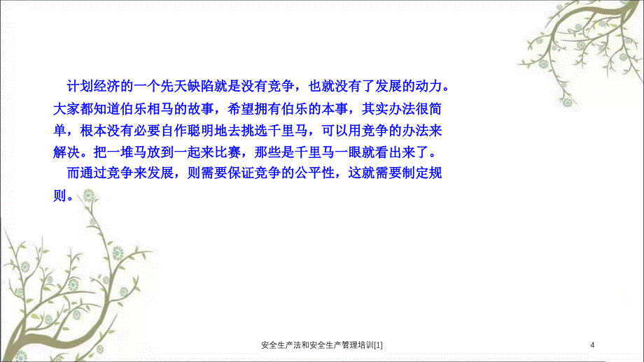 安全生产法和安全生产管理培训1_第4页