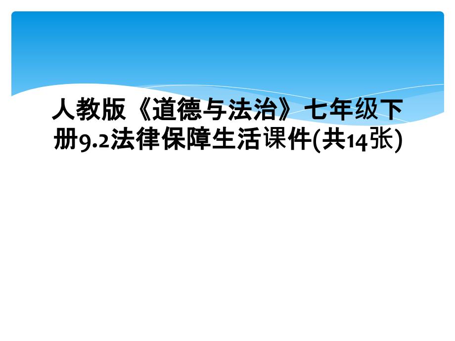 人教版道德与法治七年级下册9.2法律保障生活课件共14张_第1页