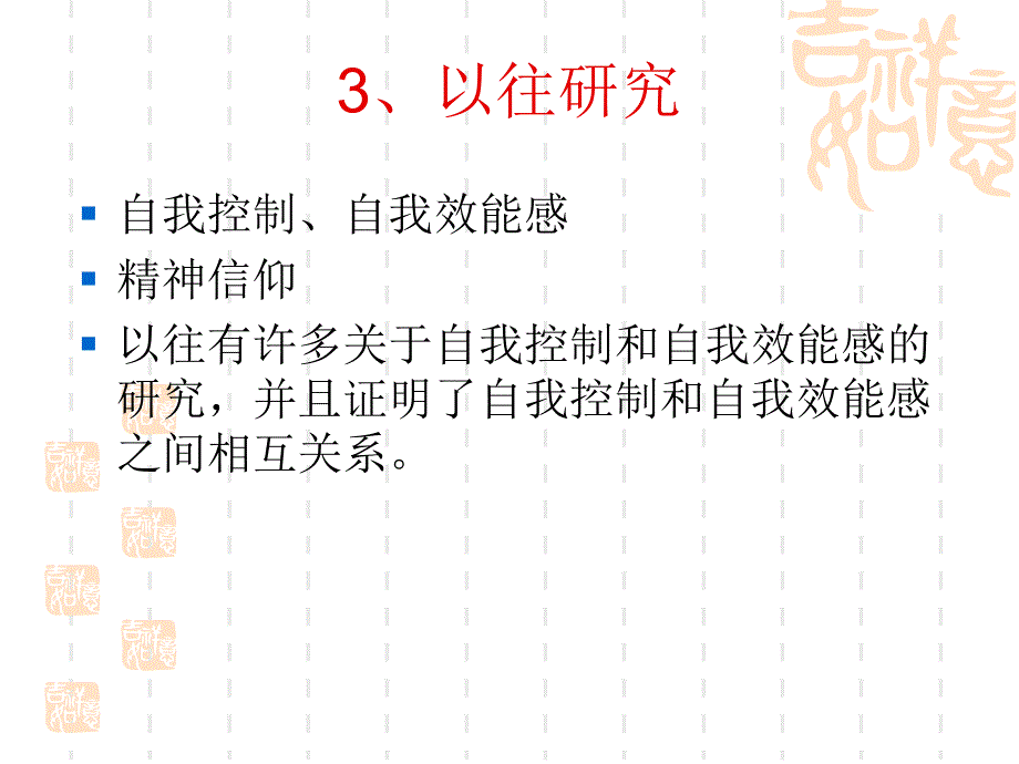 大学生自我控制、精神信仰、一般自我效能感课件_第4页