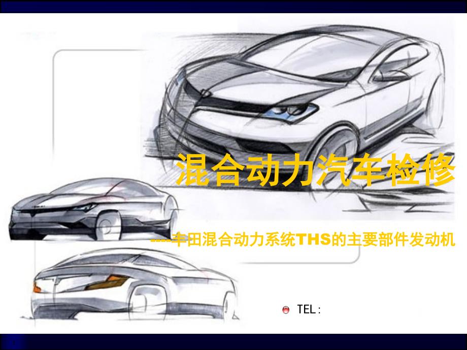 丰田混合动力系统THS的主要部件发动机_第1页