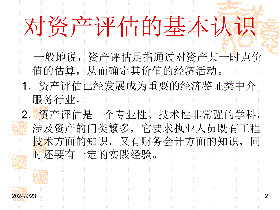 资产评估学上册课件166P_第2页