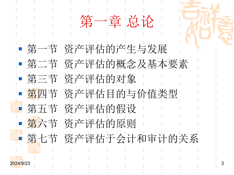 资产评估学上册课件166P_第3页