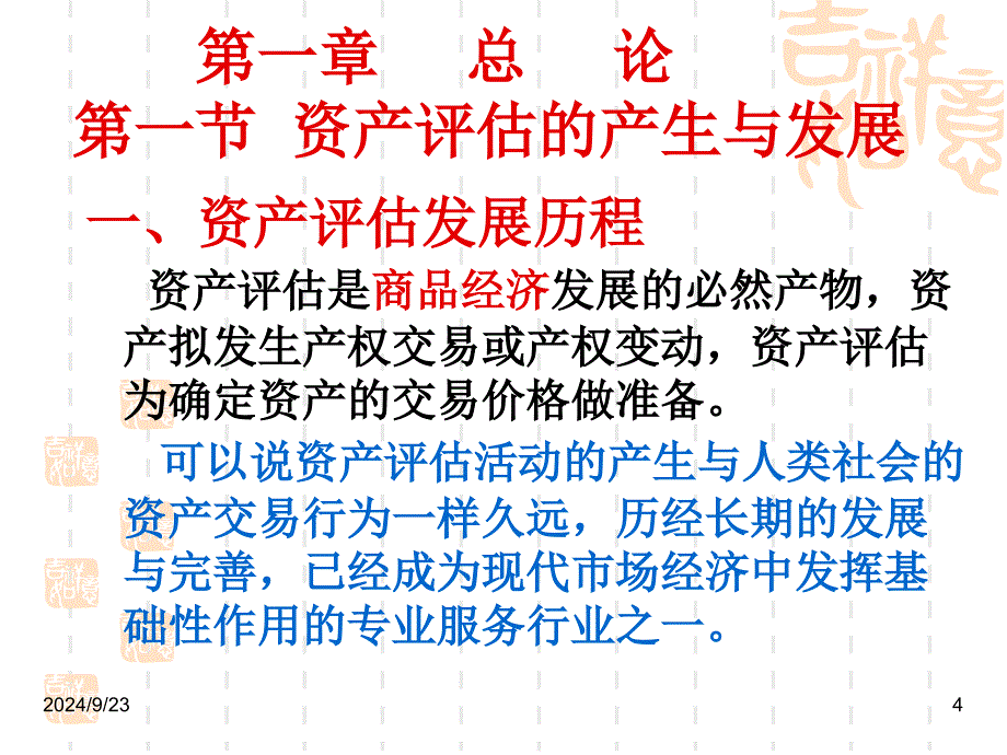 资产评估学上册课件166P_第4页