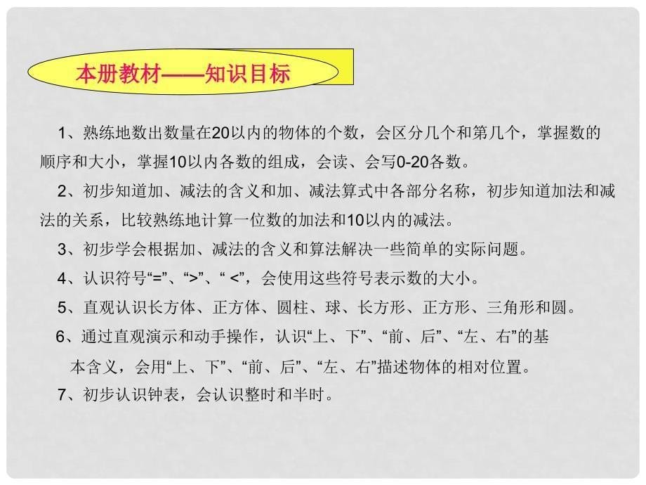 一年级数学上册 第一单元 知识树备课课件（新版）新人教版_第5页