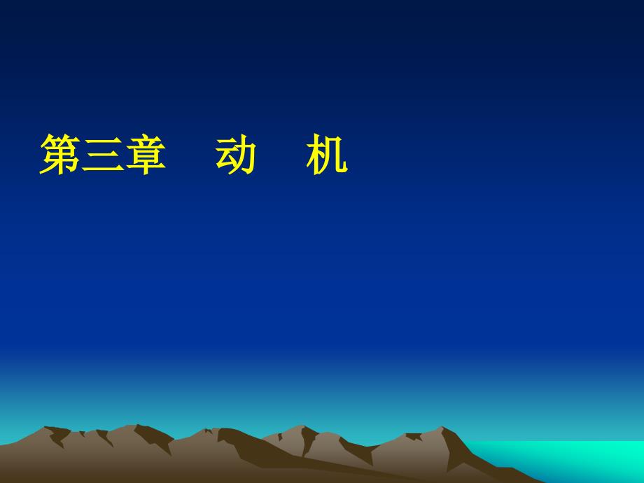 第三章动机简版_第1页