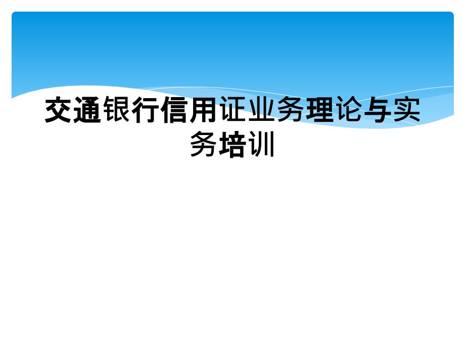 交通银行信用证业务理论与实务培训_第1页