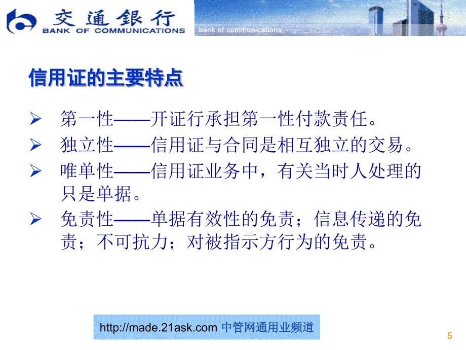 交通银行信用证业务理论与实务培训_第5页